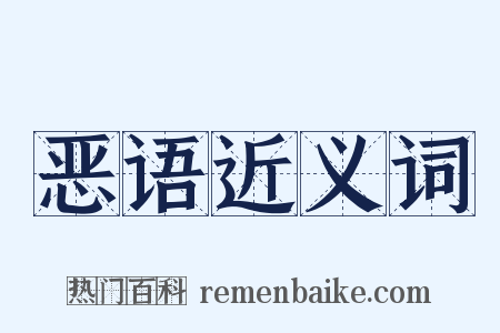 恶语近义词是什么意思的图片